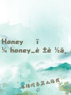 Honey，honey
